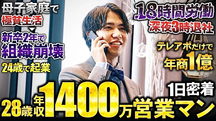 【大逆転】テレアポ一本で年収1,400万円の28歳営業マン社長に1日密着したら、業界に革命を起こす異端児だった。