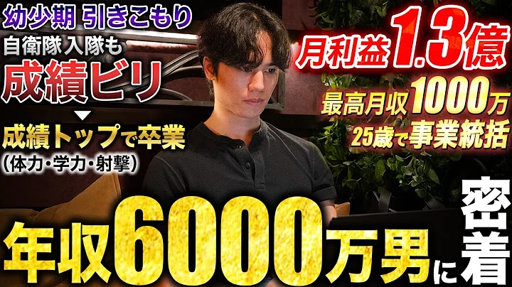 【執念】いじめ・貯金ゼロから年収6,000万を稼ぐ25歳社長に1日密着したら、教育業界に革命を起こそうとしていた。